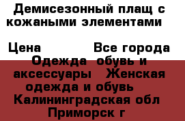 Демисезонный плащ с кожаными элементами  › Цена ­ 2 000 - Все города Одежда, обувь и аксессуары » Женская одежда и обувь   . Калининградская обл.,Приморск г.